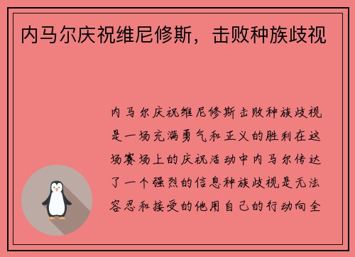内马尔庆祝维尼修斯，击败种族歧视