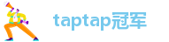taptap冠军